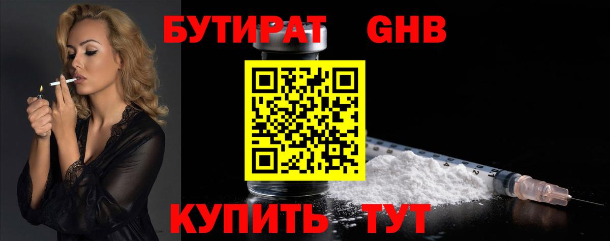 БУТИРАТ 1.4BDO  Новороссийск 