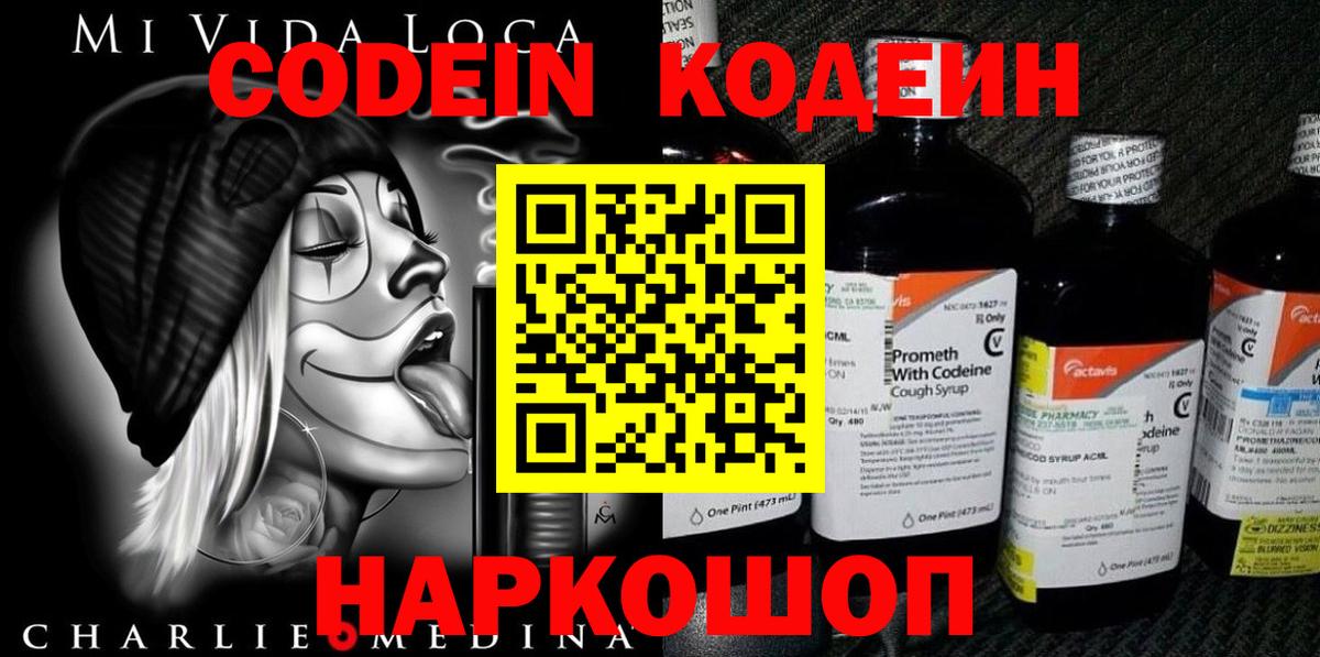 Кодеин Purple Drank  Вход с VPN  Codein Purple Drank  Новороссийск 