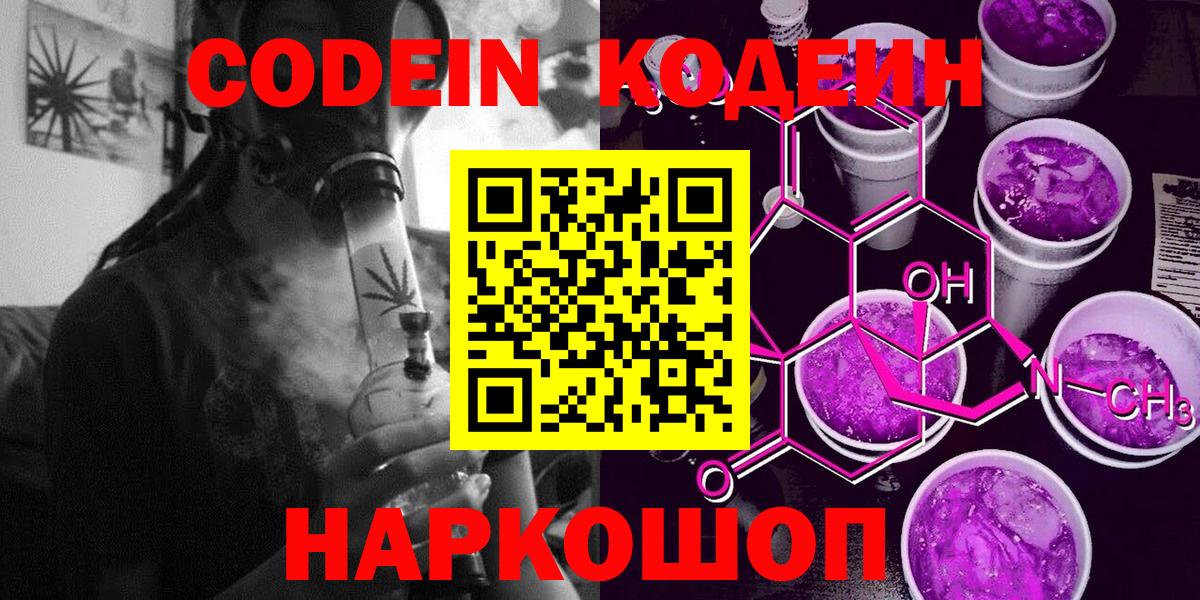 Кодеин Purple Drank Новороссийск